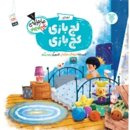 خرید کتاب لج بازی کج بازی (ماجراهای علی کوچولو)(1)