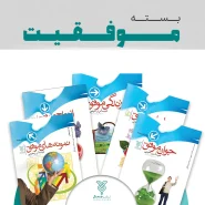 خرید کتاب بسته موفقیت