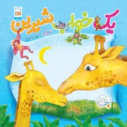 خرید کتاب یک خواب شیرین (وردلس)