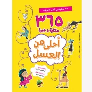 خرید کتاب احلی من العسل (فصل الخریف)