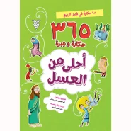 خرید کتاب احلی من العسل (فصل الربیع)