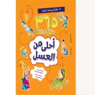 خرید کتاب احلی من العسل(فصل الصیف)