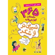 خرید کتاب شیرین تر از شکر (فصل پاییز)