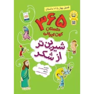 خرید کتاب شیرین تر از شکر (فصل بهار)