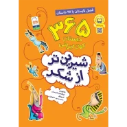 خرید کتاب شیرین تر از شکر (فصل تابستان)