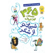 خرید کتاب شیرین تر از شکر (فصل زمستان)