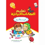 خرید کتاب تعلیم المهارات الحیاتیّة 1 (البیت و الآسرة)