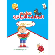 خرید کتاب تعلیم المهارات الحیاتیّة 2 (آداب الطعام)