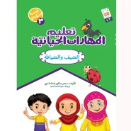 خرید کتاب تعلیم المهارات الحیاتیّة 3 (الضیف و الضیافة)