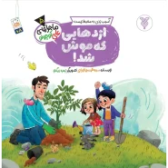 خرید کتاب اژدهایی که موش شد!(ماجراهای علی کوچولو)(5)
