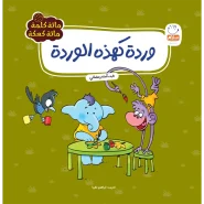 خرید کتاب‌ وردة کهذة الوردة (مائة کلمة-4)
