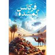 خرید کتاب فرکانس گمشده