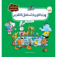 خرید کتاب‌هذة الوردة تستحق التقدیر(مائة کلمة)(3)