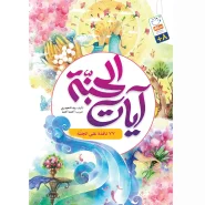 خرید کتاب آیات الجنة