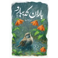 خرید کتاب باران که ببارد