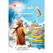 خرید کتاب نافذة نحو السماء