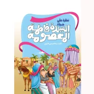 خرید کتاب نظره علی حیاه السیده فاطمه المعصومه