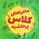 خرید کتاب ماجراهای کلاس پر حاشیه