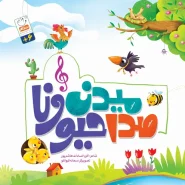 خرید کتاب صدا میدن حیوونا