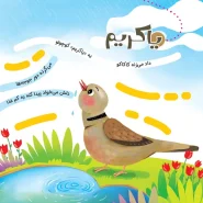 عکس صفحات کتاب صدا میدن حیوونا