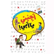 خرید کتاب اجبنی یا ابی