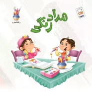 خرید کتاب مداد رنگی