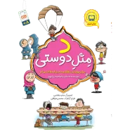 خرید کتاب د مثل دوستی