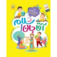 خرید کتاب آقا جان سلام