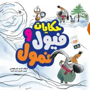 خرید کتاب حکایات فیول و نمول
