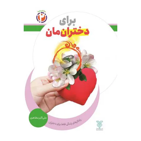 خرید کتاب برای دختران مان