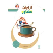 خرید کتاب از زبان مشاور
