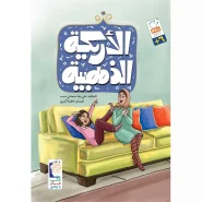 خرید کتاب الاریکه الذهبیه