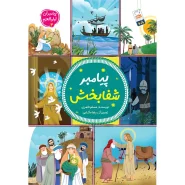 خرید کتاب پیامبر شفا بخش – (مجموعه پیامبران اولوالعزم 4)