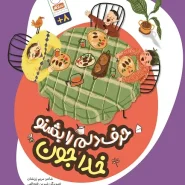 خرید کتاب حرف دلم را بشنو خدا جون