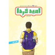 خرید کتاب امید فردا