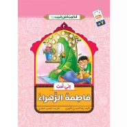 خرید کتاب انی احب فاطمه الزهراء (انا احب اهل البیت)