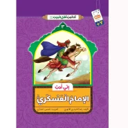 خرید کتاب انی احب الامام العسکری (انا احب اهل البیت)