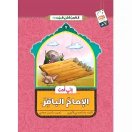 خرید کتاب انی احب الامام الباقر (انا احب اهل البیت)