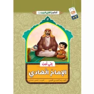 خرید کتاب انی احب الامام الهادی (انا احب اهل البیت)