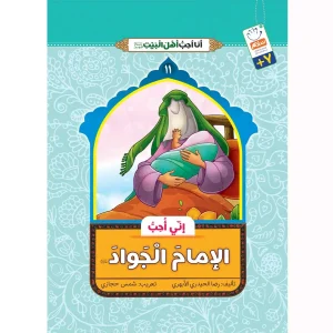 خرید کتاب انی احب الامام الجواد (انا احب اهل البیت)