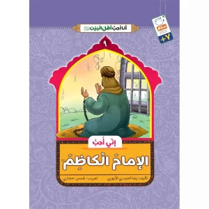 خرید کتاب انی احب الامام الکاظم (انا احب اهل البیت)
