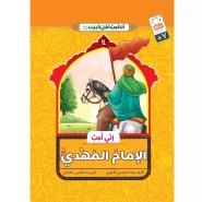 خرید کتاب انی احب الامام المهدی (انا احب اهل البیت)