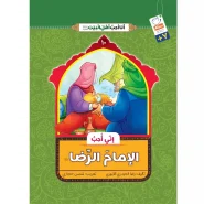خرید کتاب انی احب الامام الرضا (انا احب اهل البیت)