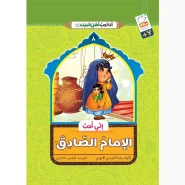 خرید کتاب انی احب الامام الصادق (انا احب اهل البیت)