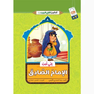 خرید کتاب انی احب الامام الصادق (انا احب اهل البیت)