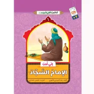 خرید کتاب انی احب الامام السجاد (انا احب اهل البیت)