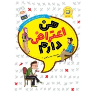خرید کتاب من اعتراض دارم