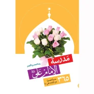خرید کتاب مدرسه الامام علی علیه السلام – زبان عربی