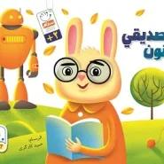 خرید کتاب انا و صدیقی الحنون