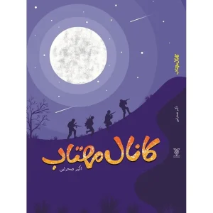 خرید کتاب کانال مهتاب